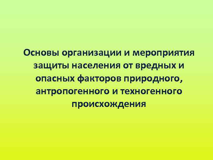 Основы организации и мероприятия защиты населения от вредных и опасных факторов природного, антропогенного и