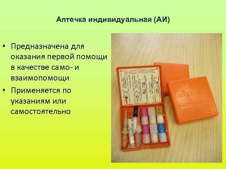 Аптечка индивидуальная (АИ) • Предназначена для оказания первой помощи в качестве само- и взаимопомощи