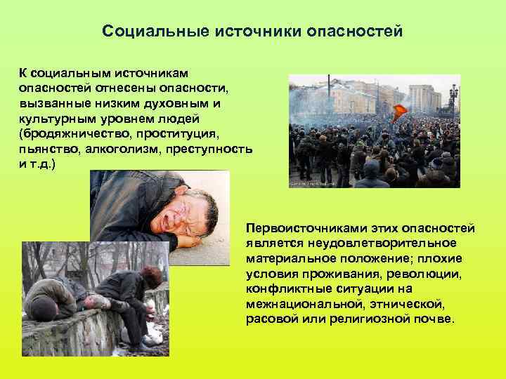 Социальные источники опасностей К социальным источникам опасностей отнесены опасности, вызванные низким духовным и культурным