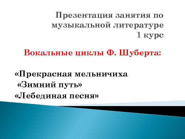 Презентация занятия по музыкальной литературе 1 курс Вокальные циклы Ф. Шуберта: «Прекрасная мельничиха «Зимний