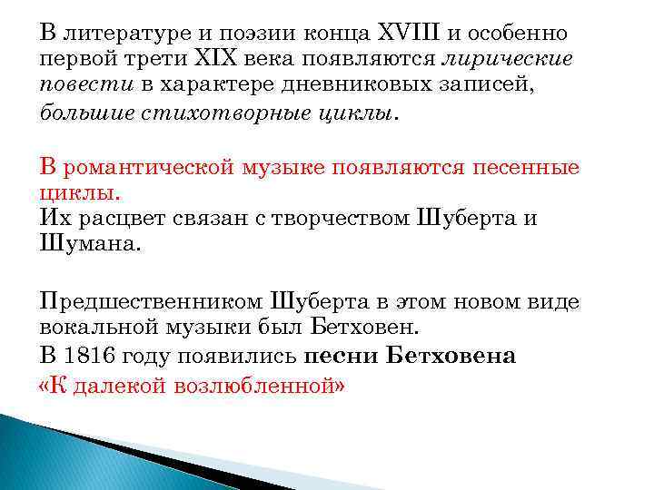 В литературе и поэзии конца XVIII и особенно первой трети XIX века появляются лирические