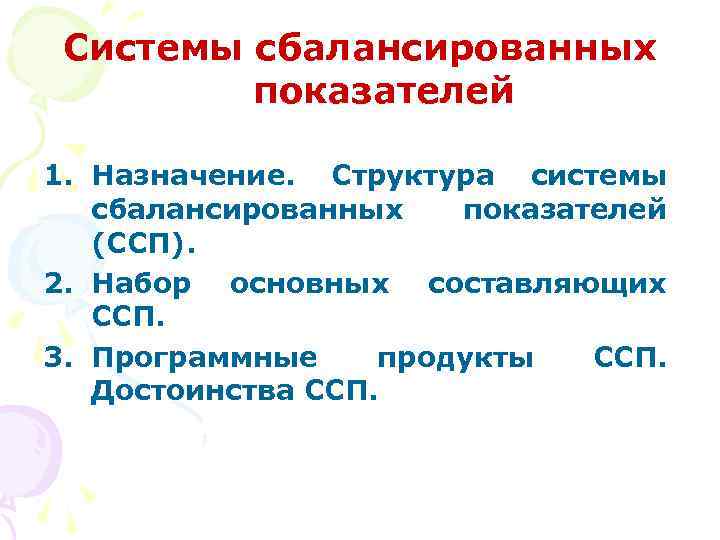 Системы сбалансированных показателей 1. Назначение. Структура системы сбалансированных показателей (ССП). 2. Набор основных составляющих