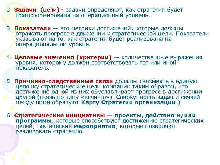 2. Задачи (цели) - задачи определяют, как стратегия будет трансформирована на операционный уровень. 3.