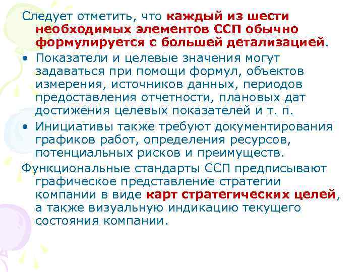 Следует отметить, что каждый из шести необходимых элементов ССП обычно формулируется с большей детализацией.