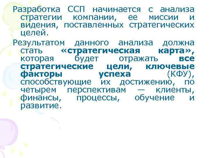 Разработка ССП начинается с анализа стратегии компании, ее миссии и видения, поставленных стратегических целей.