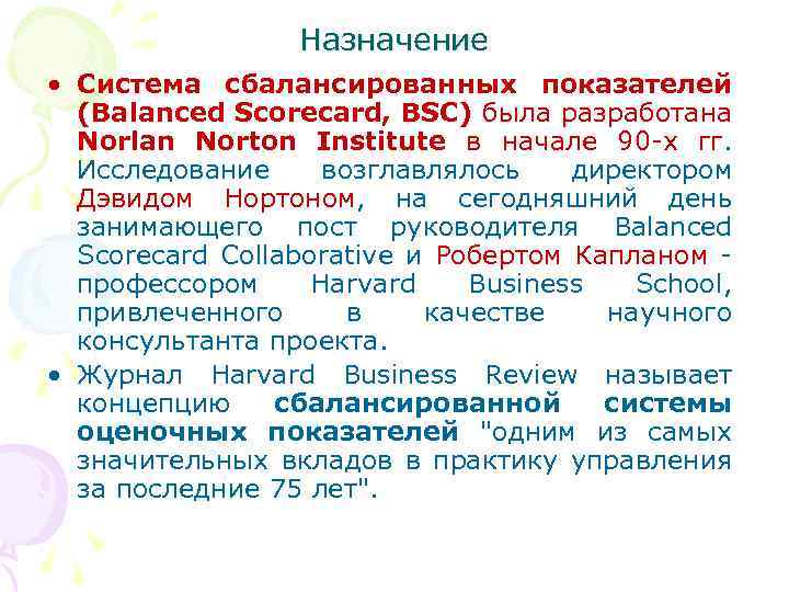 Назначение • Система сбалансированных показателей (Balanced Scorecard, BSC) была разработана Norlan Norton Institute в