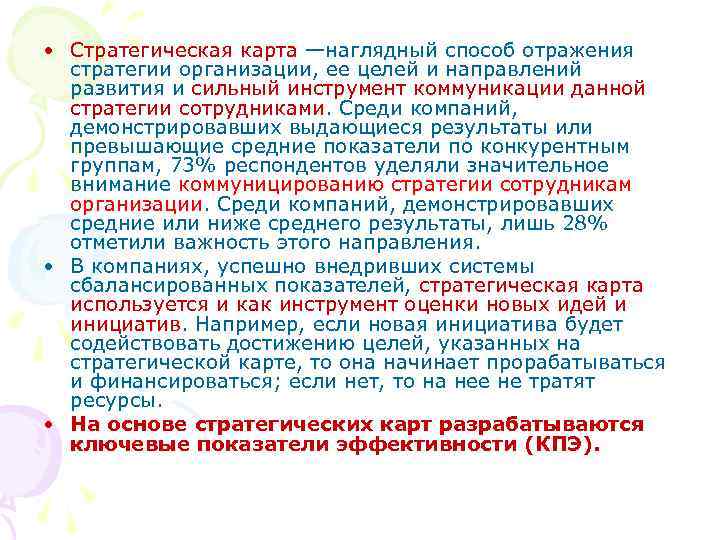  • Стратегическая карта —наглядный способ отражения стратегии организации, ее целей и направлений развития