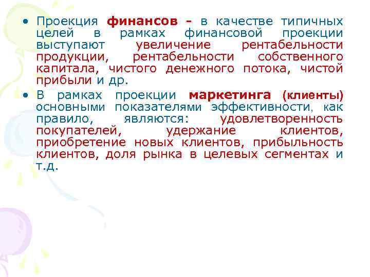  • Проекция финансов - в качестве типичных целей в рамках финансовой проекции выступают