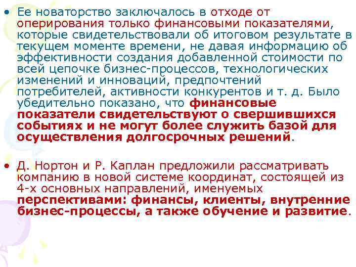  • Ее новаторство заключалось в отходе от оперирования только финансовыми показателями, которые свидетельствовали