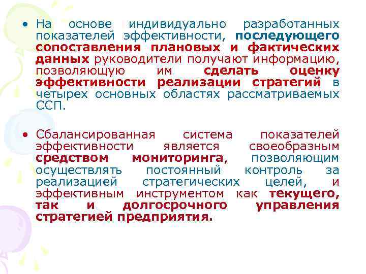  • На основе индивидуально разработанных показателей эффективности, последующего сопоставления плановых и фактических данных