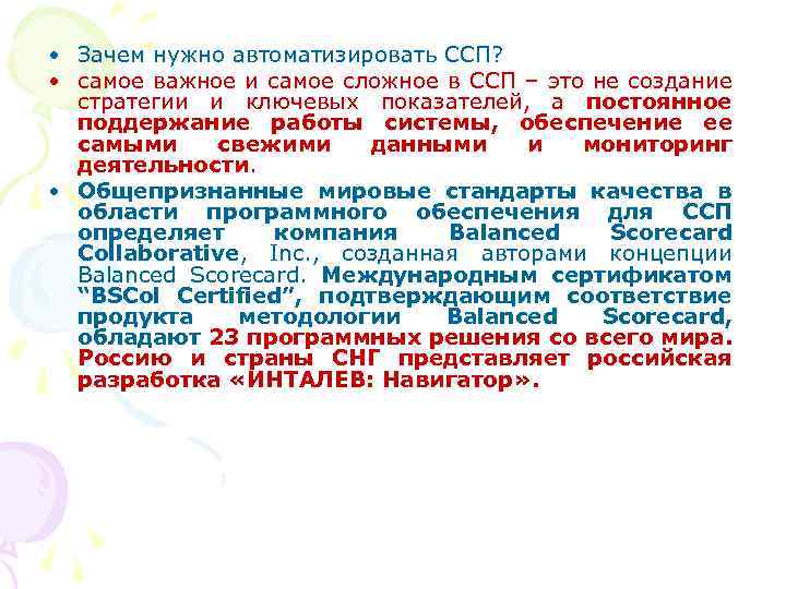  • Зачем нужно автоматизировать ССП? • самое важное и самое сложное в ССП