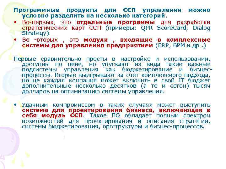 Программные продукты для ССП управления можно условно разделить на несколько категорий. • Во-первых, это