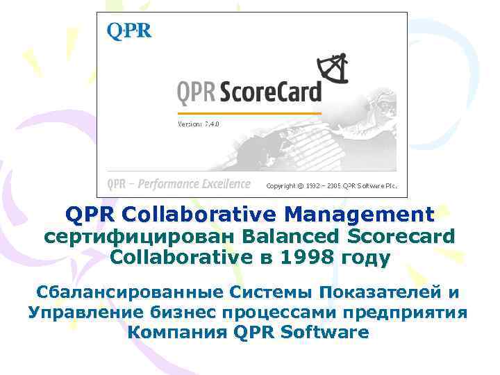 QPR Collaborative Management сертифицирован Balanced Scorecard Collaborative в 1998 году Сбалансированные Системы Показателей и