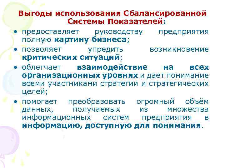 Выгоды использования Сбалансированной Системы Показателей: • предоставляет руководству предприятия полную картину бизнеса; • позволяет