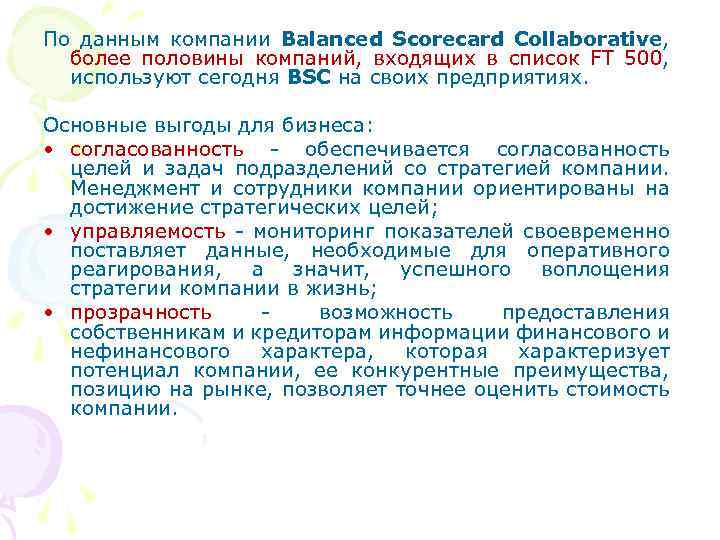 По данным компании Balanced Scorecard Collaborative, более половины компаний, входящих в список FT 500,