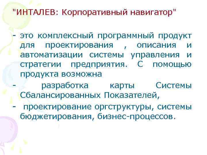 "ИНТАЛЕВ: Корпоративный навигатор" - это комплексный программный продукт для проектирования , описания и автоматизации