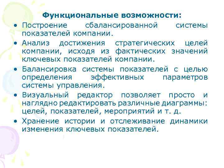  • • • Функциональные возможности: Построение сбалансированной системы показателей компании. Анализ достижения стратегических