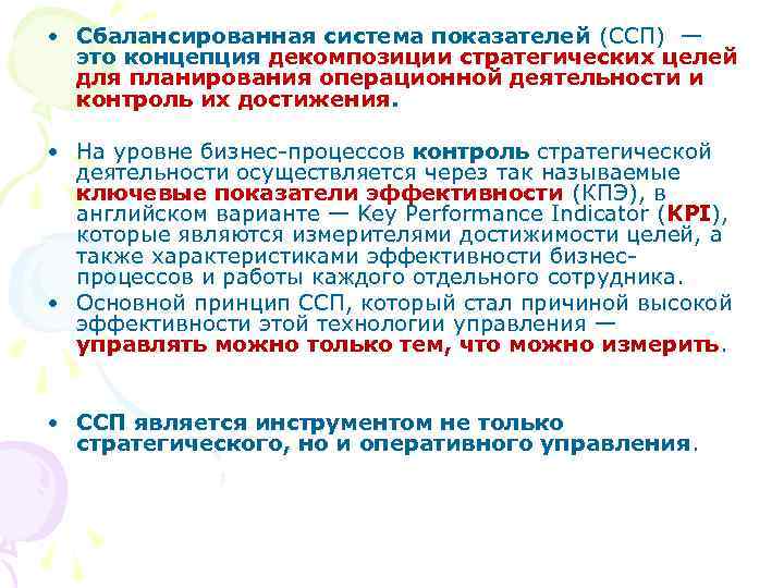  • Сбалансированная система показателей (ССП) — это концепция декомпозиции стратегических целей для планирования