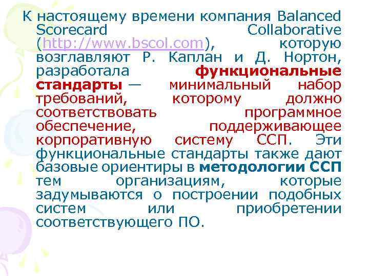 К настоящему времени компания Balanced Scorecard Collaborative (http: //www. bscol. com), которую возглавляют Р.