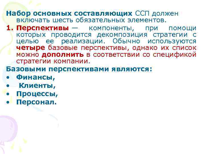 Набор основных составляющих ССП должен включать шесть обязательных элементов. 1. Перспективы — компоненты, при