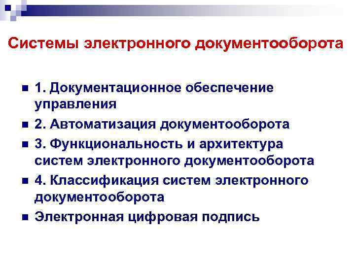 Cистемы электронного документооборота n n n 1. Документационное обеспечение управления 2. Автоматизация документооборота 3.