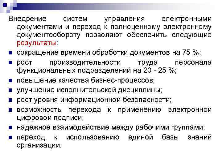 Внедрение систем управления электронными документами и переход к полноценному электронному документообороту позволяют обеспечить следующие