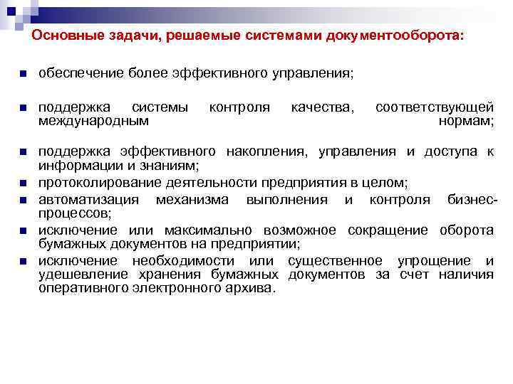 Основные задачи, решаемые системами документооборота: n обеспечение более эффективного управления; n поддержка системы международным