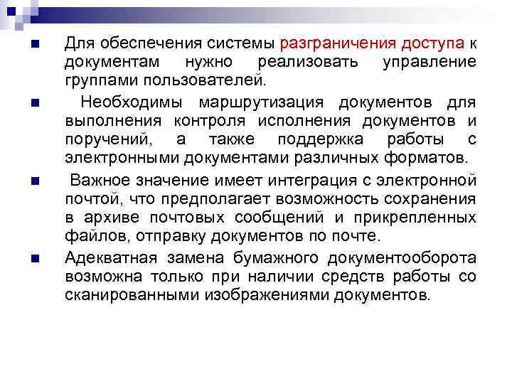 n n Для обеспечения системы разграничения доступа к документам нужно реализовать управление группами пользователей.