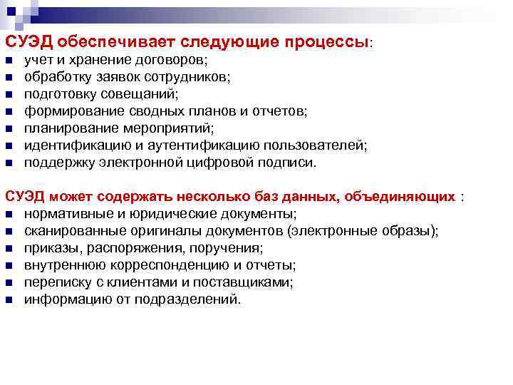 СУЭД обеспечивает следующие процессы: n n n n учет и хранение договоров; обработку заявок