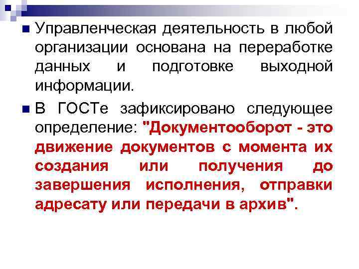 Управленческая деятельность в любой организации основана на переработке данных и подготовке выходной информации. n