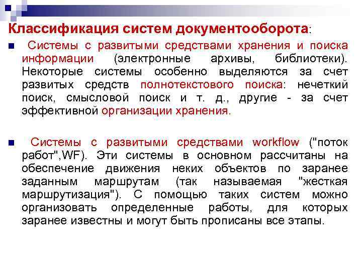 Классификация систем документооборота: n Системы с развитыми средствами хранения и поиска информации (электронные архивы,