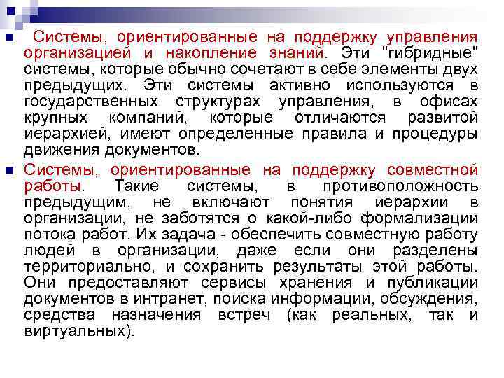 n n Системы, ориентированные на поддержку управления организацией и накопление знаний. Эти "гибридные" системы,