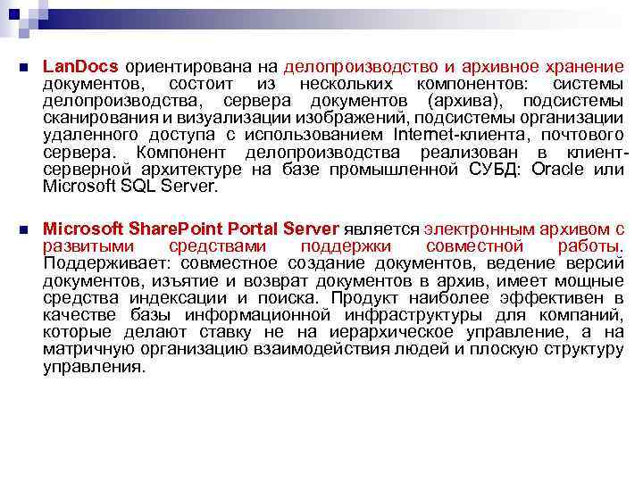 n Lan. Docs ориентирована на делопроизводство и архивное хранение документов, состоит из нескольких компонентов: