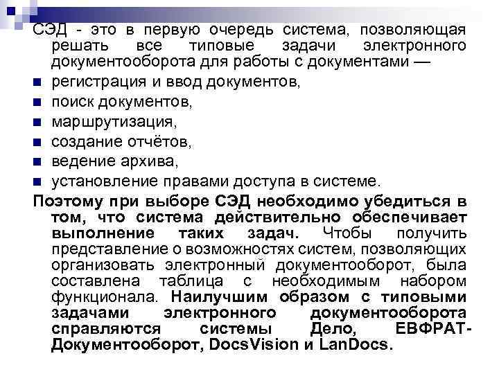 СЭД - это в первую очередь система, позволяющая решать все типовые задачи электронного документооборота