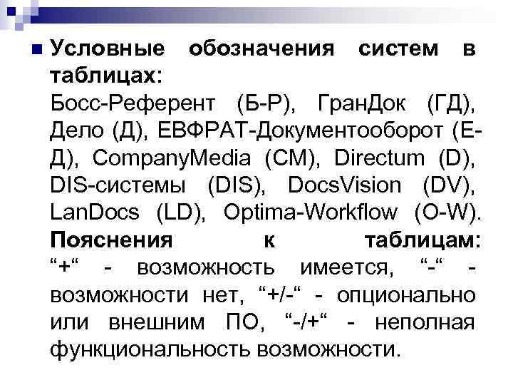 n Условные обозначения систем в таблицах: Босс-Референт (Б-Р), Гран. Док (ГД), Дело (Д), ЕВФРАТ-Документооборот