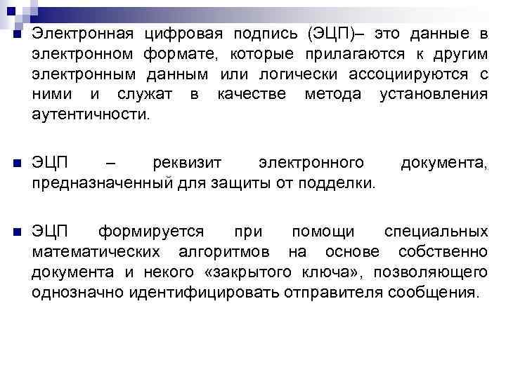 n Электронная цифровая подпись (ЭЦП)– это данные в электронном формате, которые прилагаются к другим