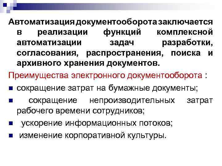 Автоматизация документооборота заключается в реализации функций комплексной автоматизации задач разработки, согласования, распространения, поиска и