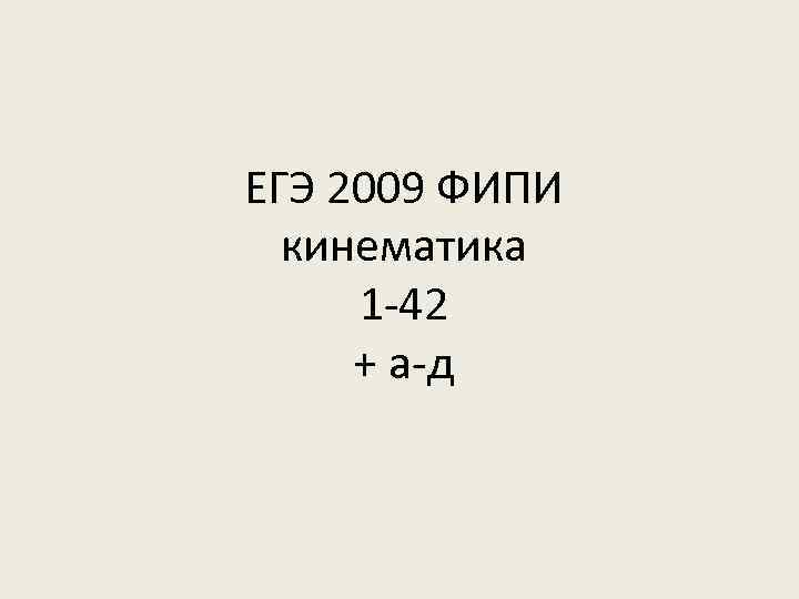 ЕГЭ 2009 ФИПИ кинематика 1 42 + а д 