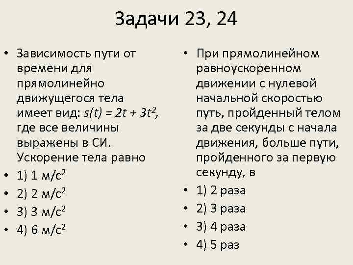 T 2 2t 2. Зависимость пути от времени прямолинейно движущегося тела. Зависимость координаты x тела от времени t имеет вид. Зависимость перемещения тела от времени имеет вид s(t). Зависимость пути от времени s=2t^2.