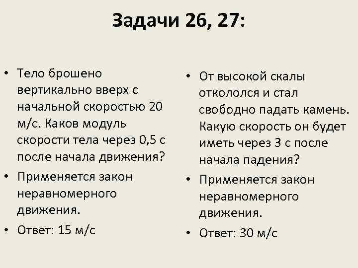 Задачи 26, 27: • Тело брошено вертикально вверх с начальной скоростью 20 м/с. Каков