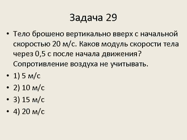 Тело брошено вертикально вверх со скоростью 10