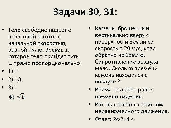 Тело свободно падает с высоты 30