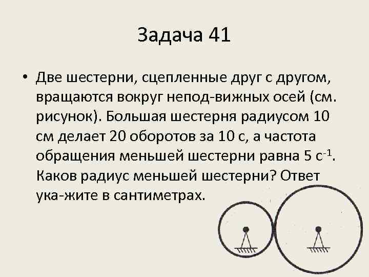 На рисунке изображены две шестеренки 1 и 2 закрепленные на двух параллельных