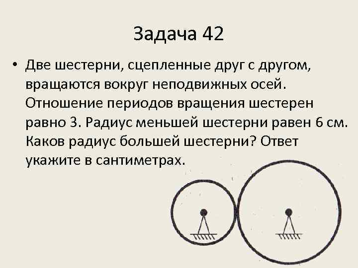 На рисунке изображены две шестеренки 1 и 2 закрепленные на двух параллельных