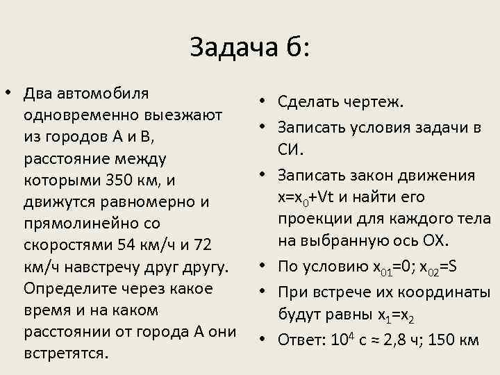 Задача б: • Два автомобиля одновременно выезжают из городов А и В, расстояние между