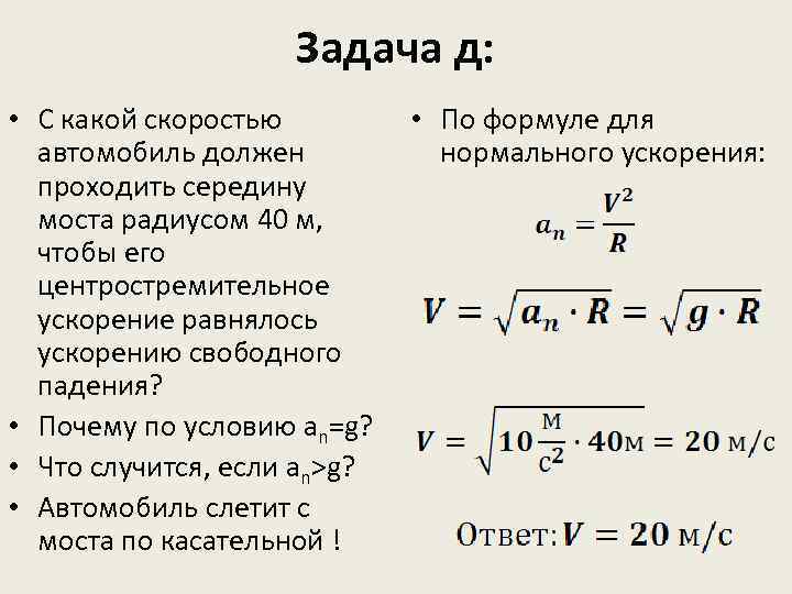 Какую скорость должен иметь. Какой скоростью автомобиль должен. С какой скоростью автомобиль должен проходить середину. С какой скоростью автомобиль должен проходить середину выпуклого. С какой скоростью автомобиль должен проходить середину 40.