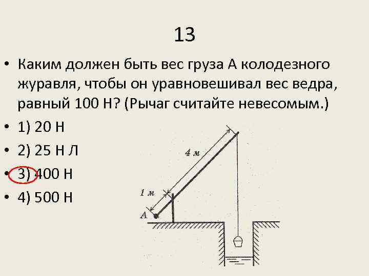 На рисунке изображен колодец журавлем