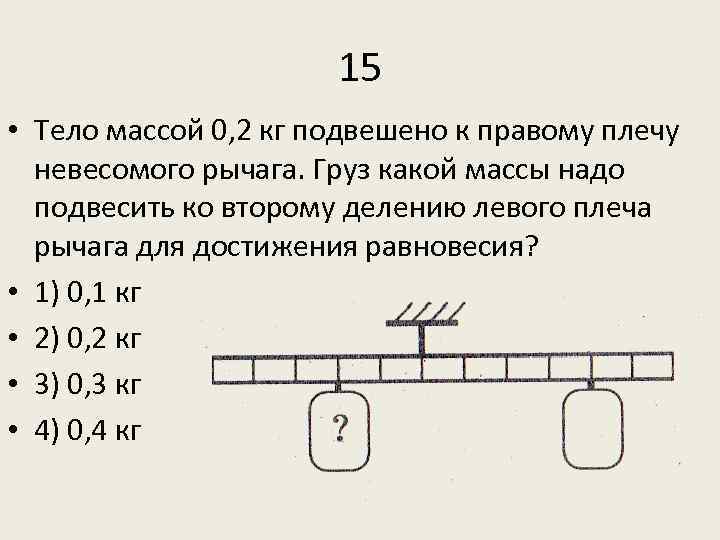 К правому плечу рычага длиной 30