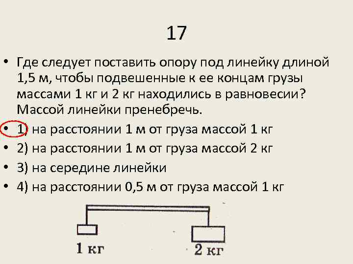 Лежавшую на столе линейку длиной 0 5 м ученик поднял