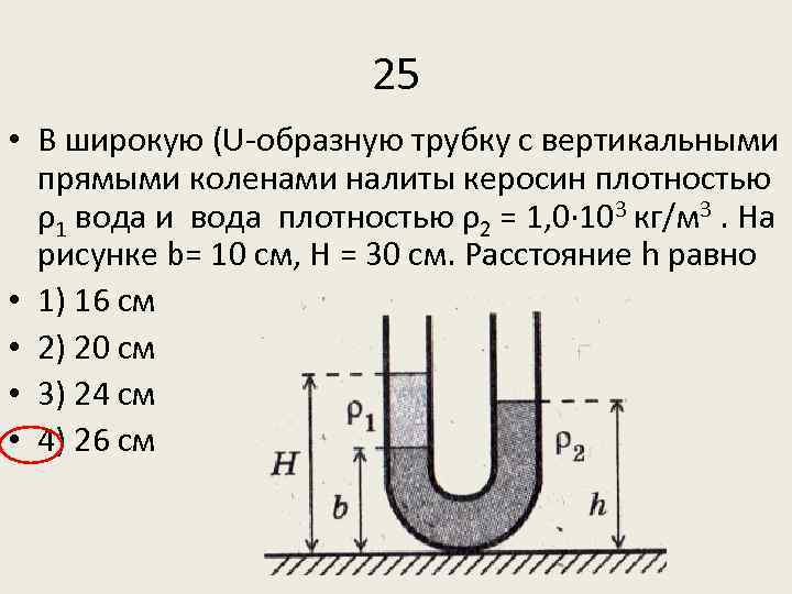 Колено u образной трубки. В широкую u-образную трубку b 10 h 30. В U-образную трубку налита вода до уровня h = 10 см. В U образную трубку. В широкую u образную трубку с вертикальными прямыми коленами.